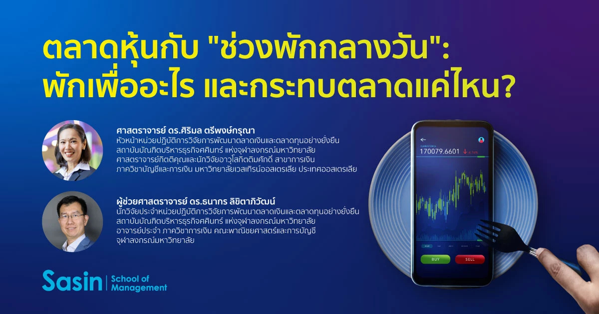 ตลาดหุ้นกับ "ช่วงพักกลางวัน": พักเพื่ออะไร และกระทบตลาดแค่ไหน?