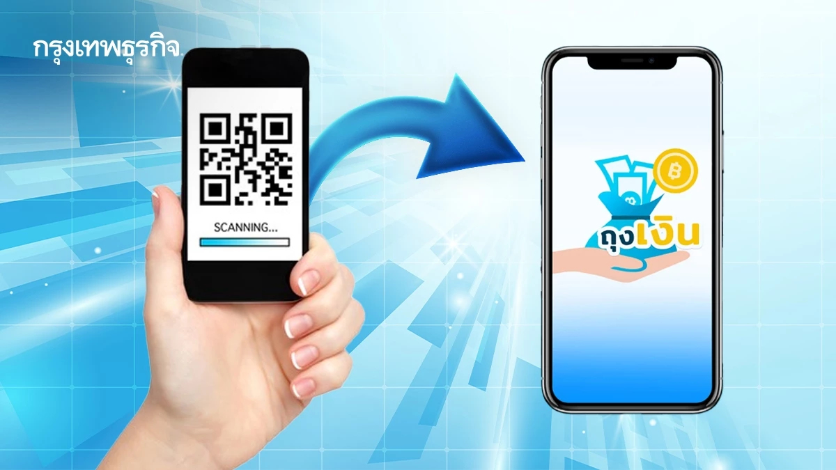 ร้านค้า ลูกค้ากรุงไทยต้องรู้ ย้ายแอปรับเงิน QR code ไปถุงเงินแล้ว
