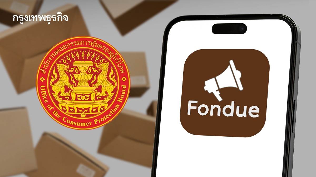 .ซื้อขายของออนไลน์ไม่ตรงปก ร้องเรียนได้ ผ่าน Traffy Fondue.