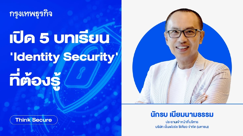เปิด 5 บทเรียน ‘Identity Security’ ที่ต้องรู้