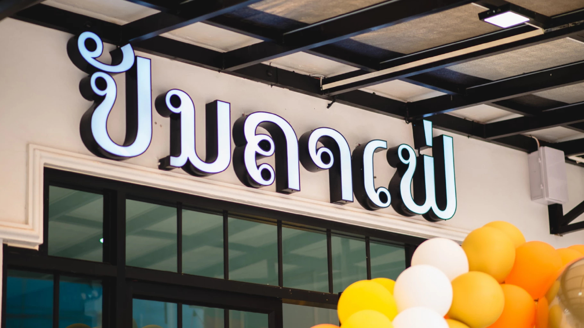 พันธุ์ไทย เดินหน้าขยายตลาด สปป.ลาว ผุด ปันคาเฟ่ สาขาใหม่ ดันยอดขายโต 2 เท่า