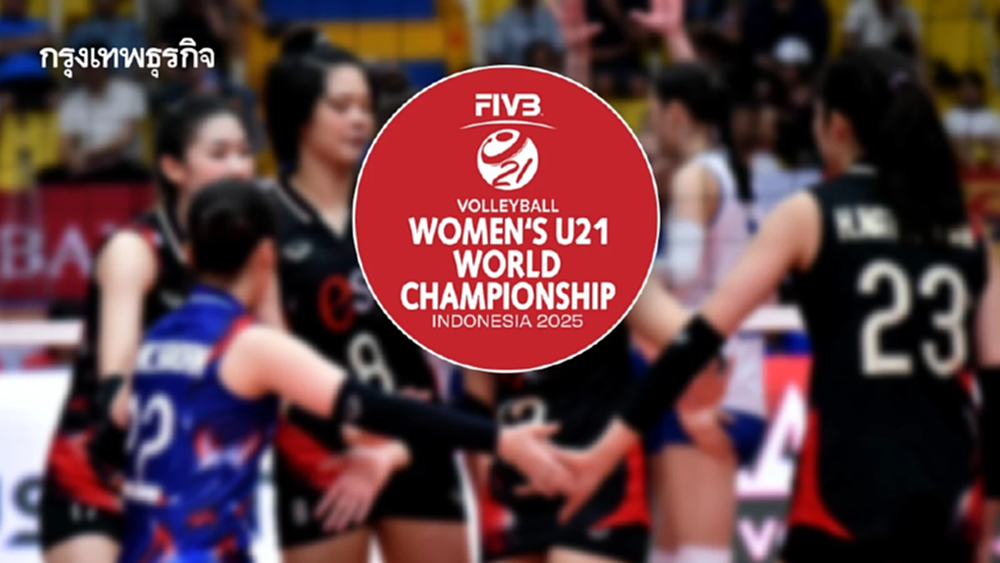 โปรแกรมวอลเลย์บอลหญิง ทีมชาติไทย U21 ชิงแชมป์โลก 2025 ที่อินโดฯ