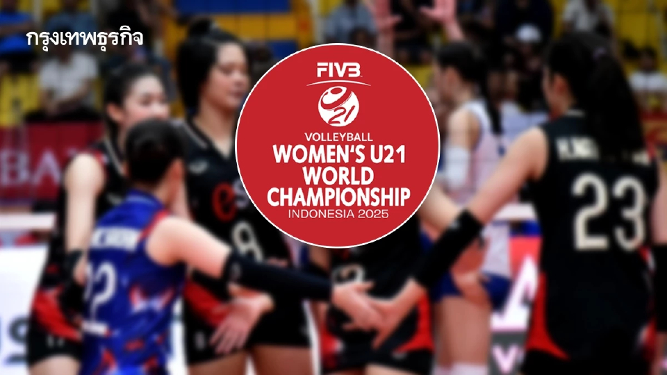 โปรแกรมวอลเลย์บอลหญิง ทีมชาติไทย U21 ชิงแชมป์โลก 2025 ที่อินโดฯ