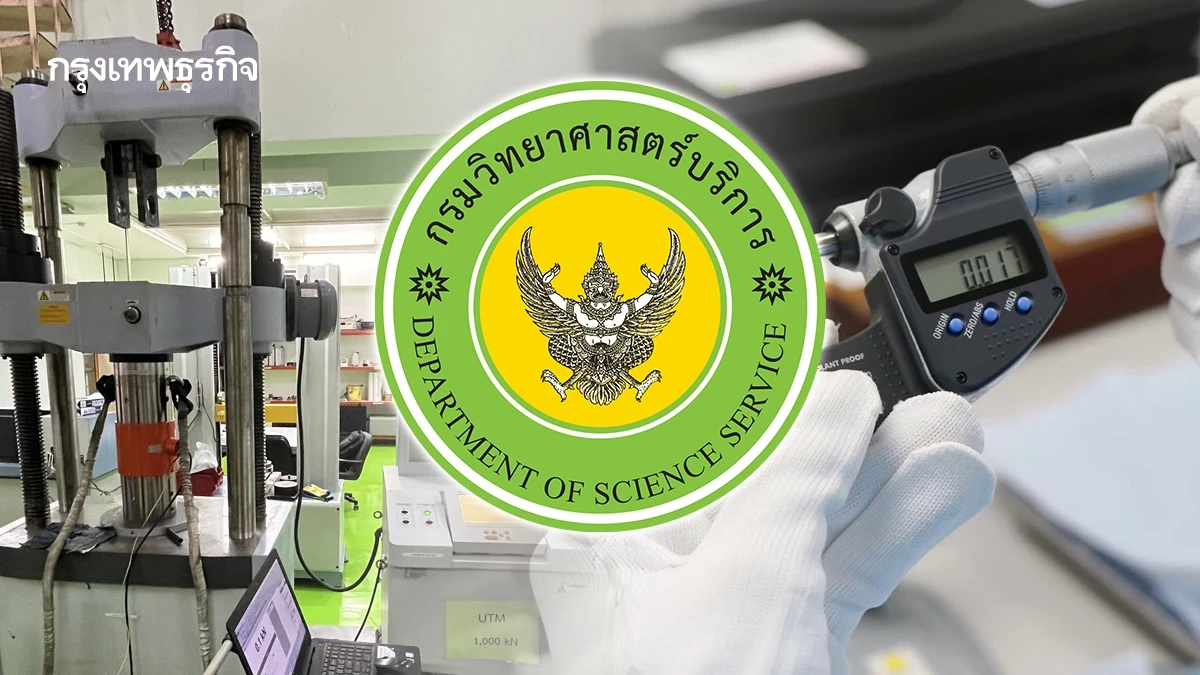 สำคัญต่อประเทศอย่างไร ภารกิจสอบเทียบเครื่องมือวัดที่ กรมวิทย์ฯบริการ