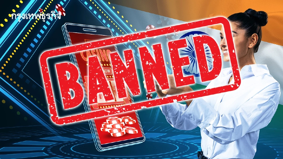 อินเดียแบนเกมพนันออนไลน์ ห้ามเกมใช้เงินจริง คาดธุรกิจหยุดชะงัก