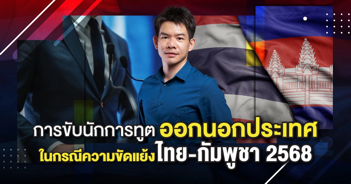 การขับทูตออกนอกประเทศ ในกรณีความขัดแย้งไทย-กัมพูชา | ฐานุวัชร์ รินนานนท์