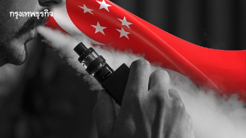 สิงคโปร์ บุกผับ ยึดบุหรี่ไฟฟ้าหลายร้อย ปรับ 2,000 ดอลลาร์สิงคโปร์