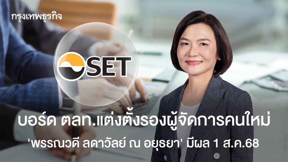 บอร์ด ตลท.แต่งตั้งรองผู้จัดการคนใหม่ "พรรณวดี ลดาวัลย์ ณ อยุธยา" มีผล 1 ส.ค.68