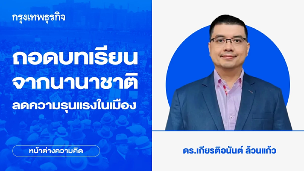 ถอดบทเรียนจากนานาชาติ ลดความรุนแรงในเมือง | หน้าต่างความคิด