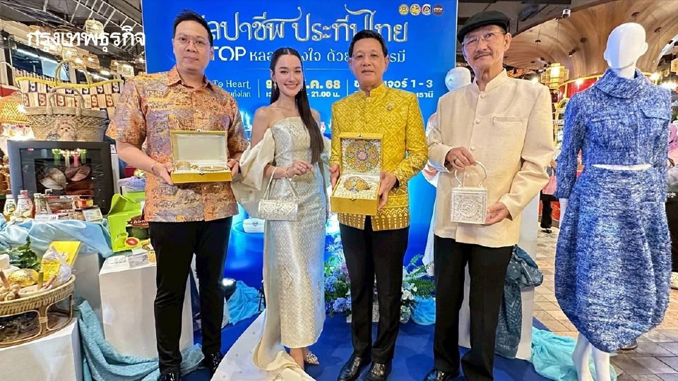 ศิลปาชีพประทีปไทย OTOP หลอมดวงใจด้วยพระบารมี ปี68 เริ่ม 9 -17 ส.ค.68 นี้