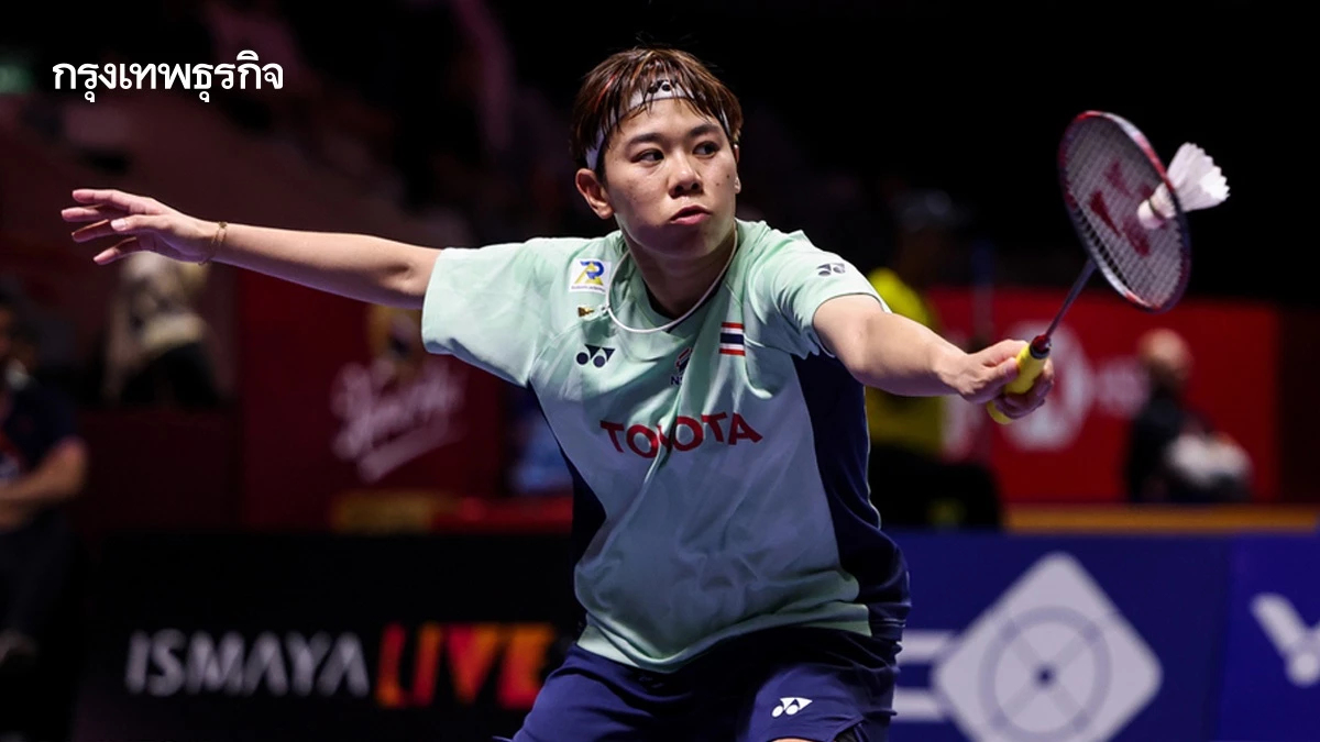 ถ่ายทอดสดแบดมินตัน ศุภนิดา เกตุทอง พบ มิรานด้า วิลสัน ชิงแชมป์โลก