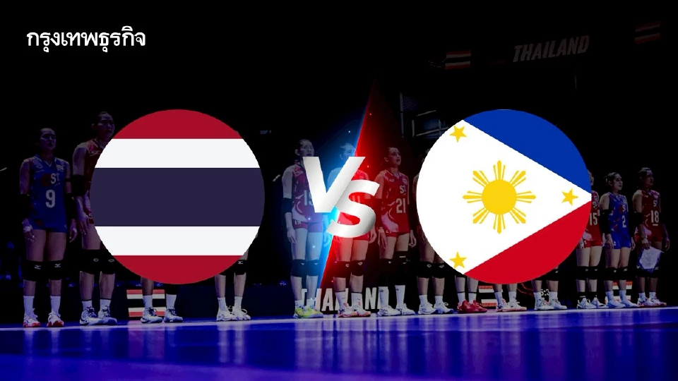 ทีมชาติไทย พบ ฟิลิปปินส์ ถ่ายทอดสดวอลเลย์บอลหญิง SEA V League 2025