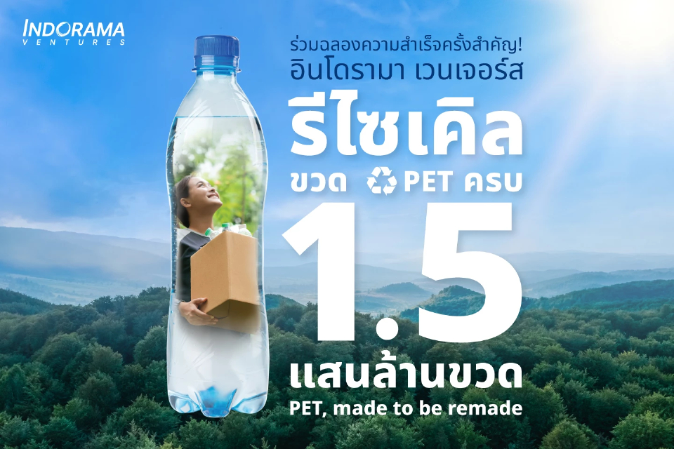 อินโดรามา เวนเจอร์ส รีไซเคิลขวด PET ครบ 1.5 แสนล้านขวด หนุนเศรษฐกิจหมุนเวียน