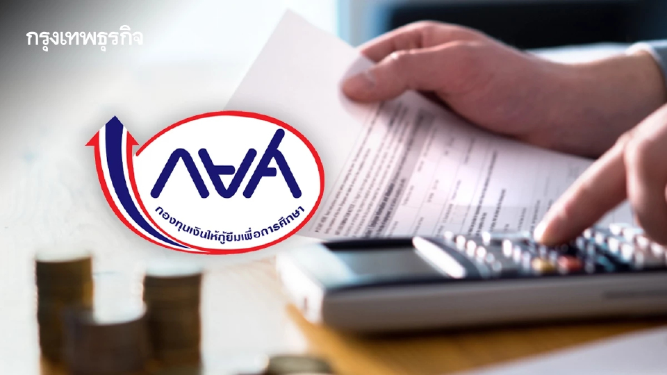 ใครได้คืนเงิน - จ่ายเพิ่ม เปิดแสดงยอดหนี้ กยศ. หลังคำนวณหนี้ใหม่