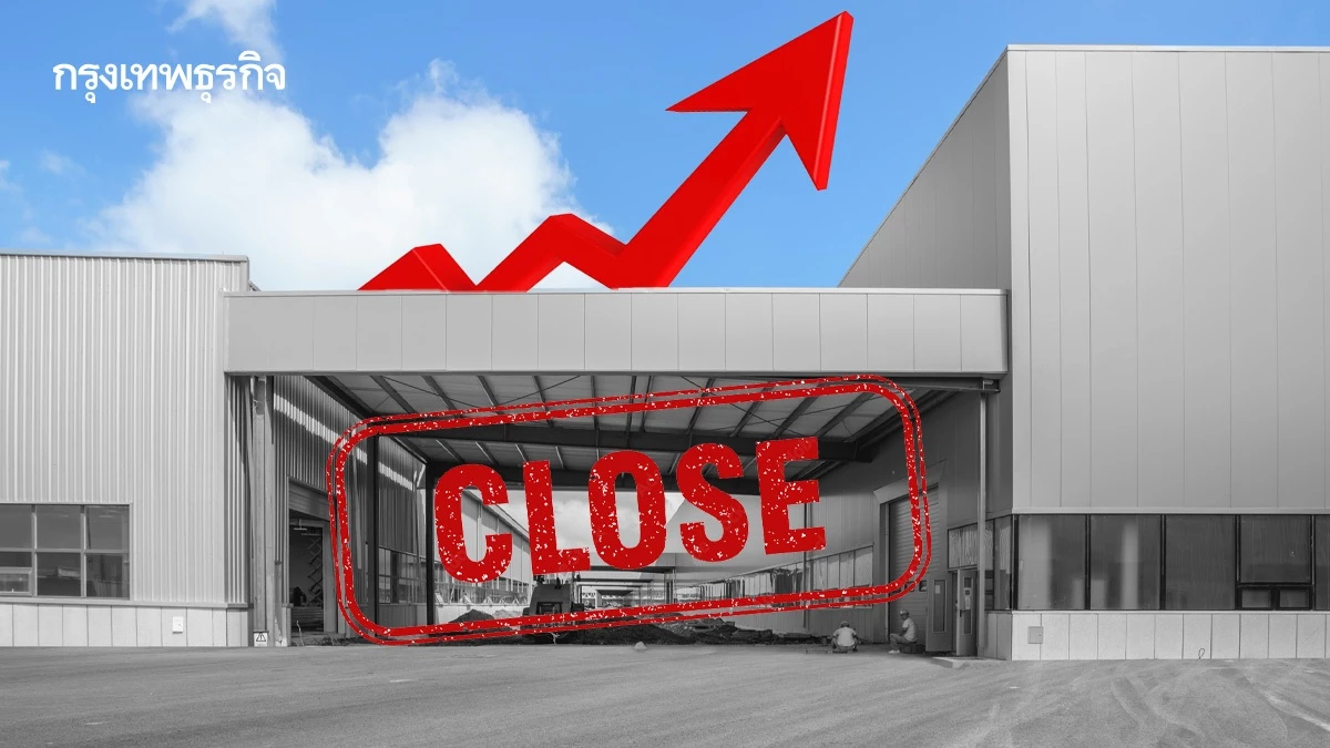 ยอดเปิด-ปิดโรงงานเปราะบาง 7 เดือนแรกปี 68 พบ 5 อุตสาหกรรมเลิกกิจการพุ่ง