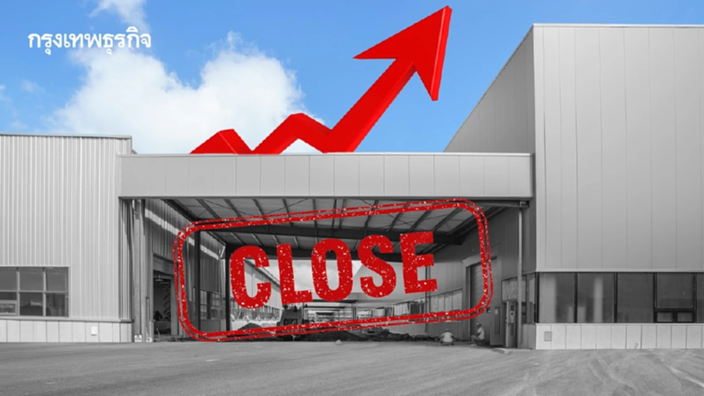 ยอดเปิด-ปิดโรงงานเปราะบาง 7 เดือนแรกปี 68 พบ 5 อุตสาหกรรมเลิกกิจการพุ่ง