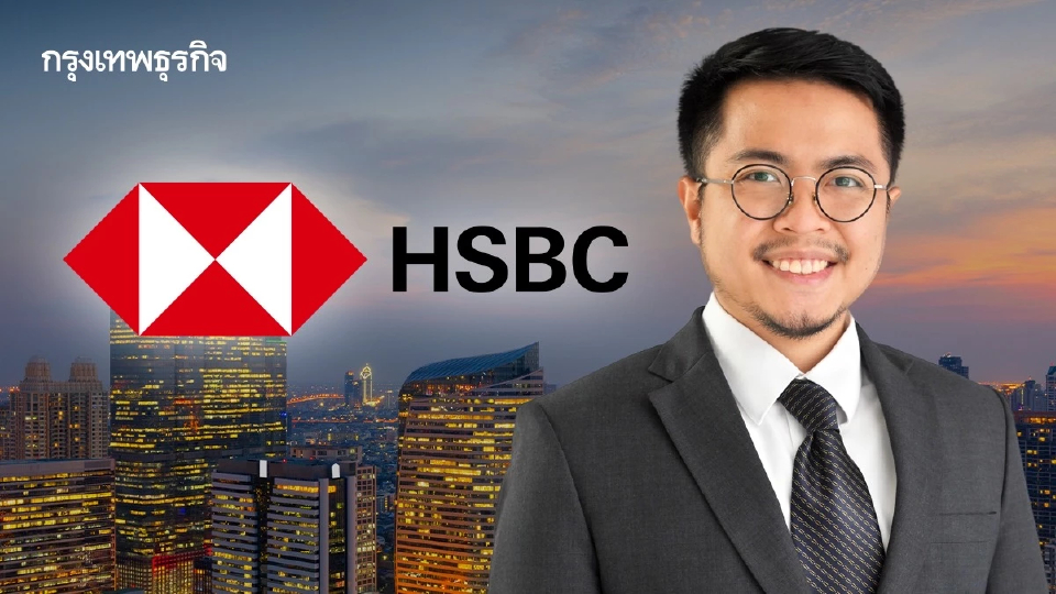 HSBC มองเศรษฐกิจไทยเสี่ยง เปิดทางกนง. ลดดอกเบี้ย 0.25%