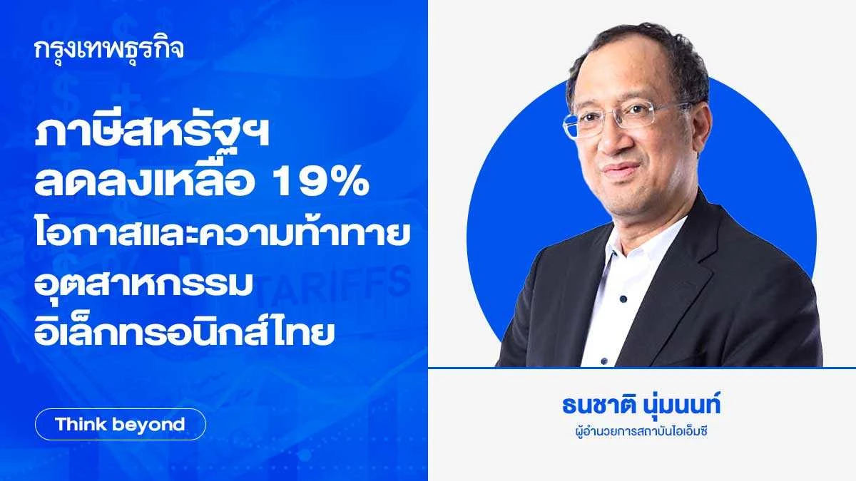 ภาษีสหรัฐฯ ลดลงเหลือ 19% โอกาสและความท้าทาย อุตฯ อิเล็กทรอนิกส์ไทย
