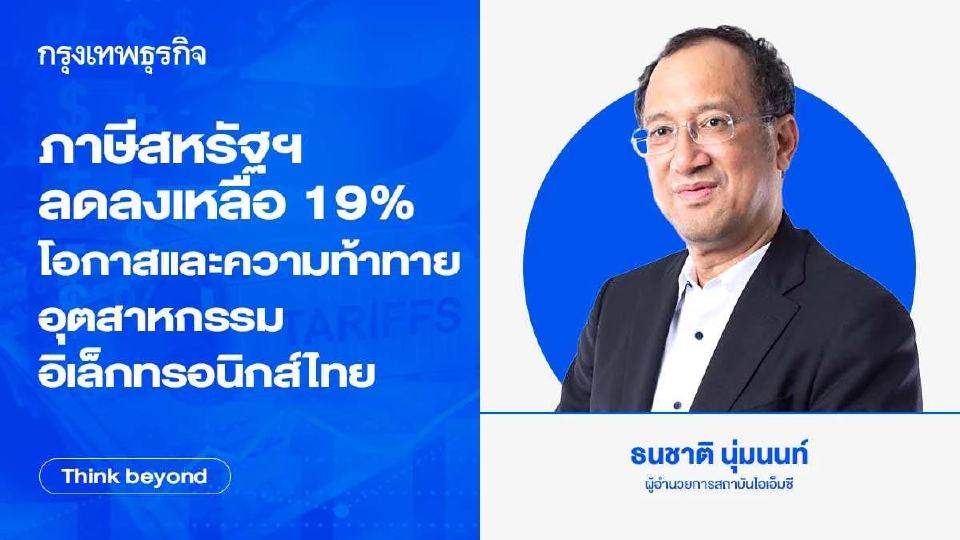 ภาษีสหรัฐฯ ลดลงเหลือ 19% โอกาสและความท้าทาย อุตฯ อิเล็กทรอนิกส์ไทย