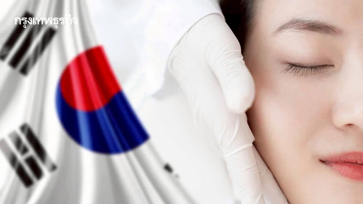 ต่างชาติแห่ทำสวยที่ 'เกาหลีใต้' พุ่ง 3 เท่า 'คนไทย' ติดกลุ่มท็อป