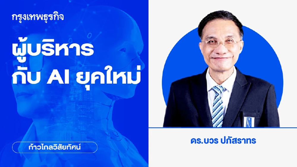 ผู้บริหารกับ AI ยุคใหม่