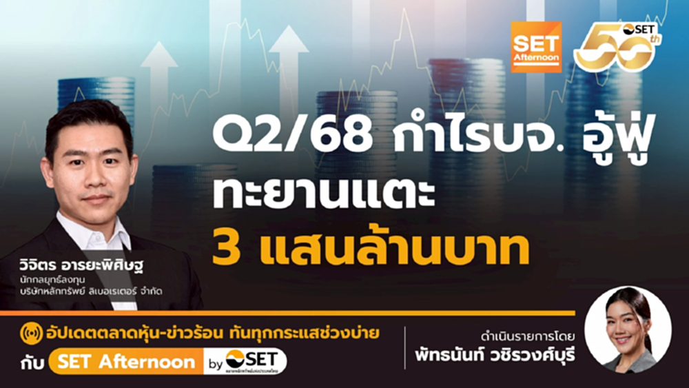 Q2/68 กำไรบจ. อู้ฟู่ ทะยานแตะ 3 แสนล้านบาท | SET Afternoon | 22-8-68
