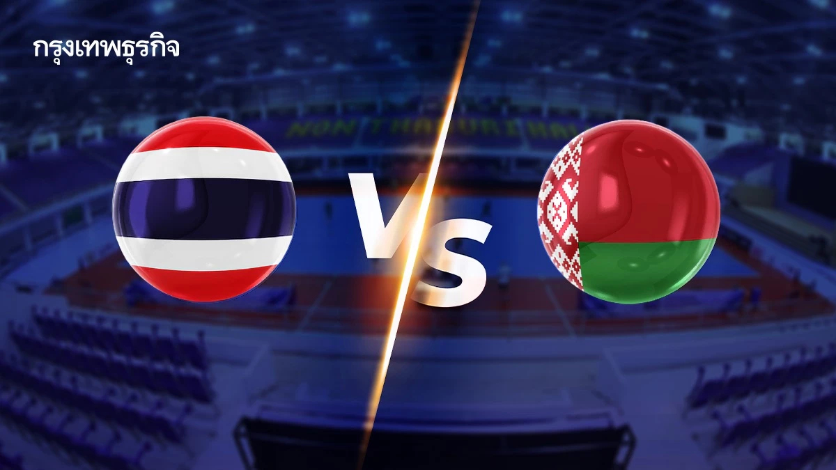ถ่ายทอดสดฟุตซอล ทีมชาติไทย พบ เบลารุส Continental Futsal ดูบอลสด