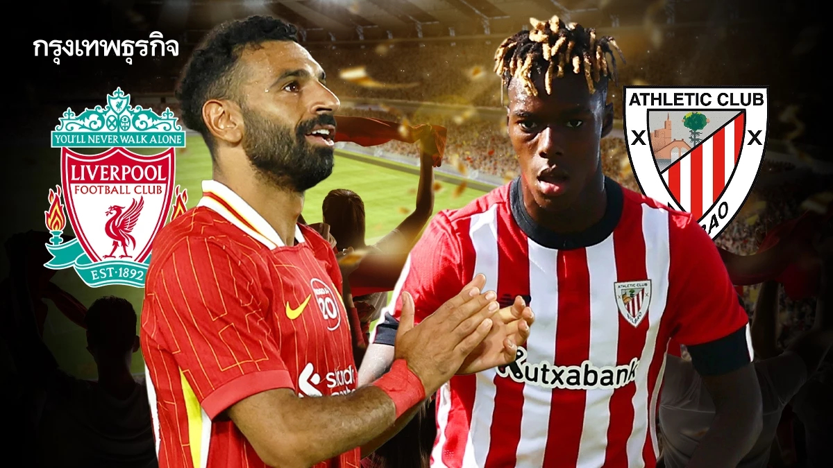 ถ่ายทอดสด 'ลิเวอร์พูล พบ แอธ. บิลเบา' ดูบอลสด นัดกระชับมิตรสโมสร