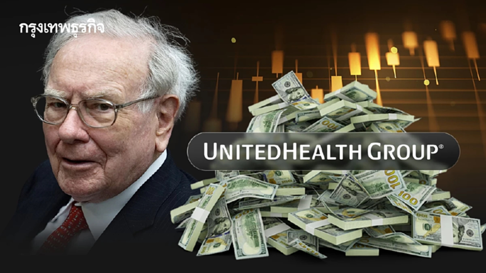 บัฟเฟตต์ชอปหุ้นประกัน ‘UnitedHealth’ รวมมูลค่า 5 หมื่นล้านบาท ดันราคาพุ่ง 8.5%