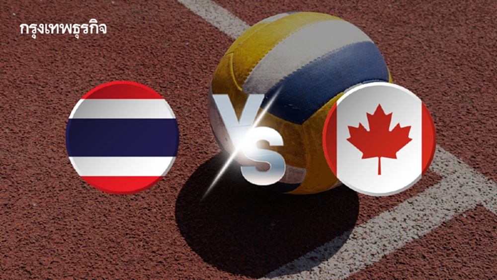 ชิงแชมป์โลก 2025 'ทีมชาติไทย พบ แคนาดา' ถ่ายทอดสดวอลเลย์บอลชาย U21