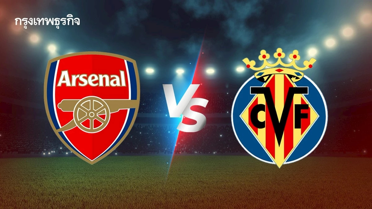 ดูบอลสด 'อาร์เซน่อล พบ บียาร์เรอัล' ตารางบอลวันนี้ Emirates Cup