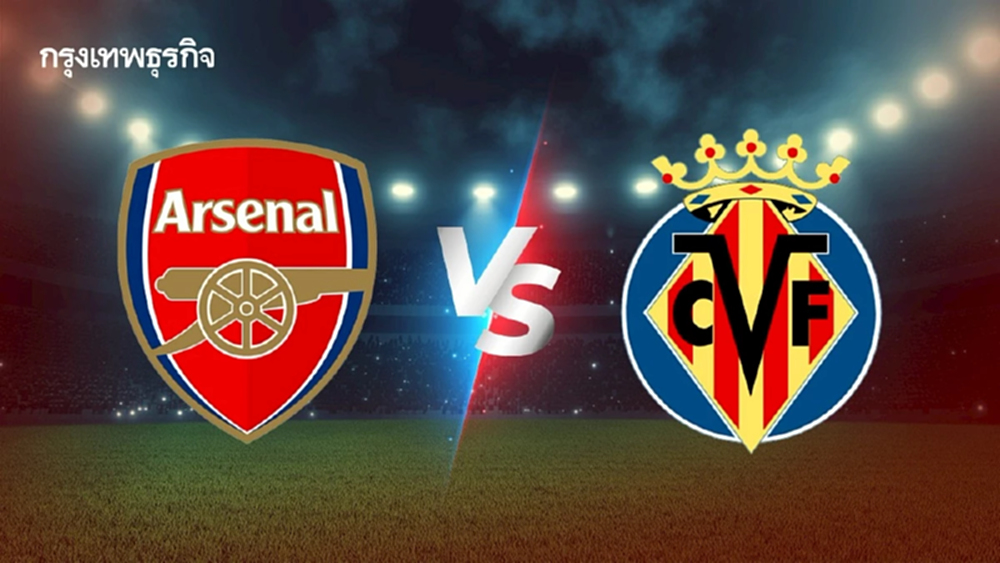 ดูบอลสด 'อาร์เซน่อล พบ บียาร์เรอัล' ตารางบอลวันนี้ Emirates Cup