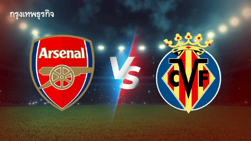 ดูบอลสด 'อาร์เซน่อล พบ บียาร์เรอัล' ตารางบอลวันนี้ Emirates Cup