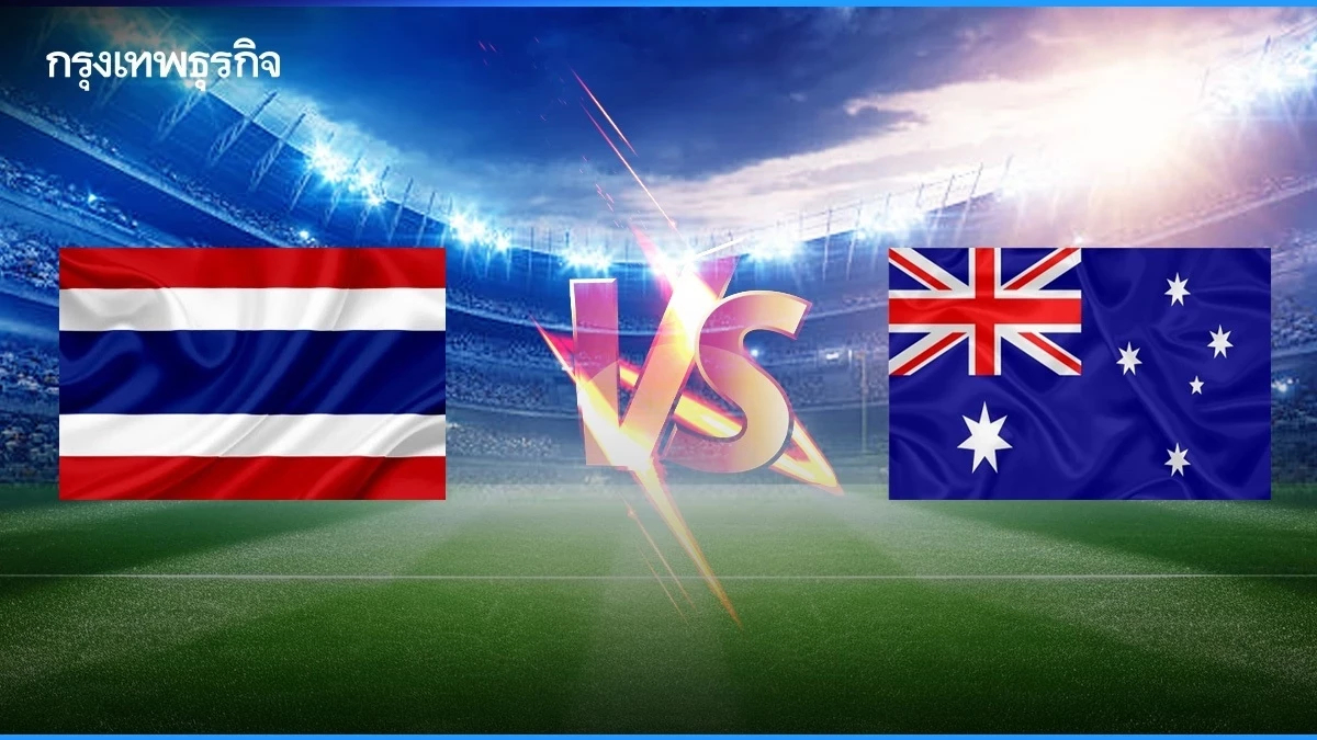 ถ่ายทอดสดฟุตบอลหญิง 'ไทย พบ ออสเตรเลีย' ดูบอลสด ชิงแชมป์อาเซียน U16