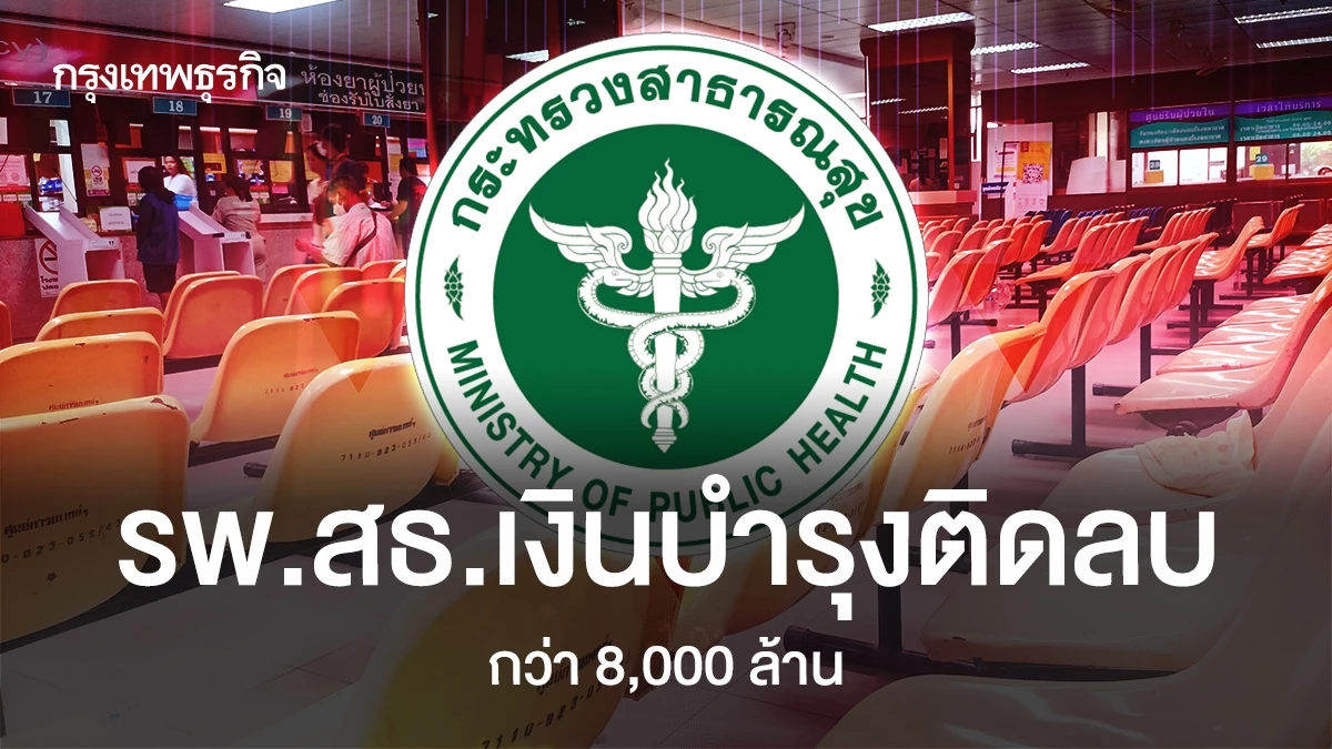 วิกฤต! โรงพยาบาลรัฐ 326 แห่ง เงินบำรุงติดลบกว่า 8,000 ล้านบาท ไตรมาส 3 ปีงบ 68