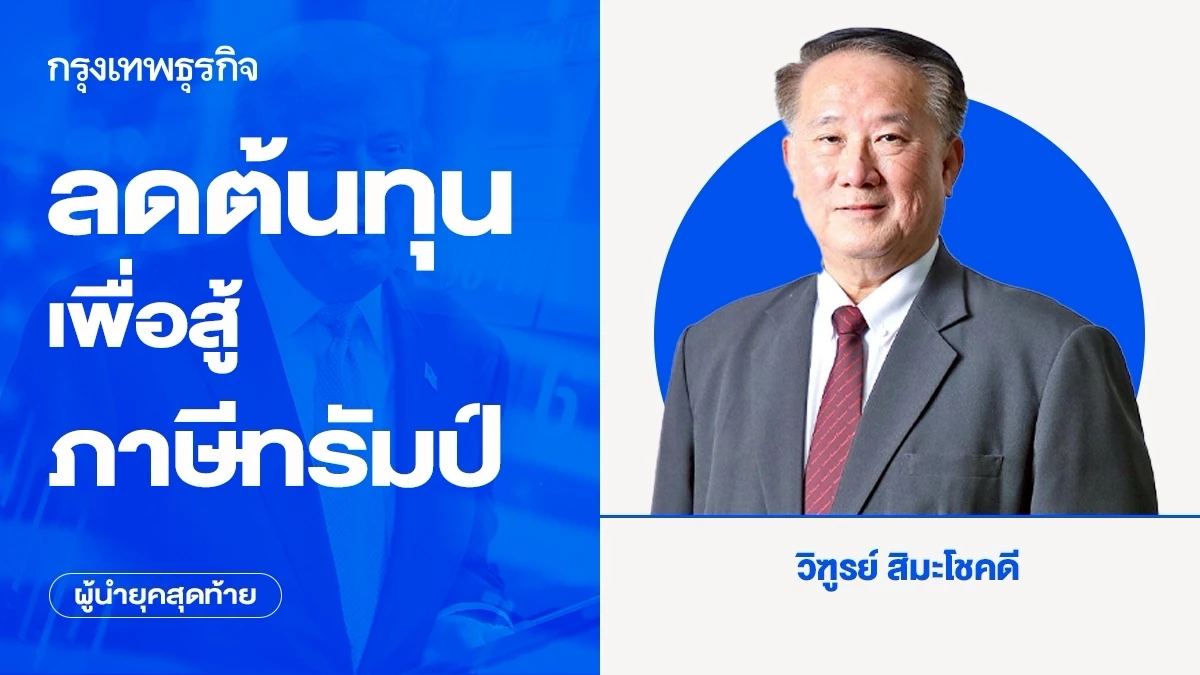 ลดต้นทุนเพื่อสู้ภาษีทรัมป์ | ผู้นำยุคสุดท้าย