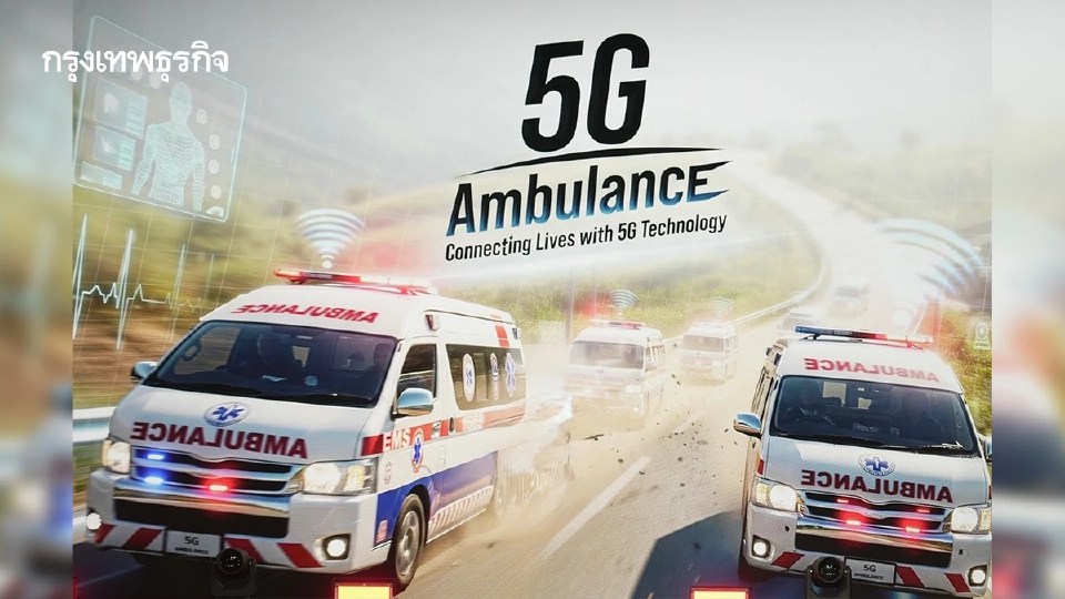 พารู้จัก “5G Ambulance” ยกระดับการแพทย์ฉุกเฉินไทยด้วยดิจิทัล
