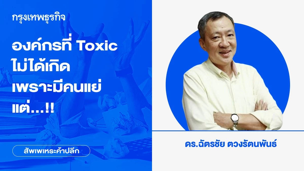 องค์กรที่ Toxic ไม่ได้เกิดเพราะมีคนแย่ แต่...!!