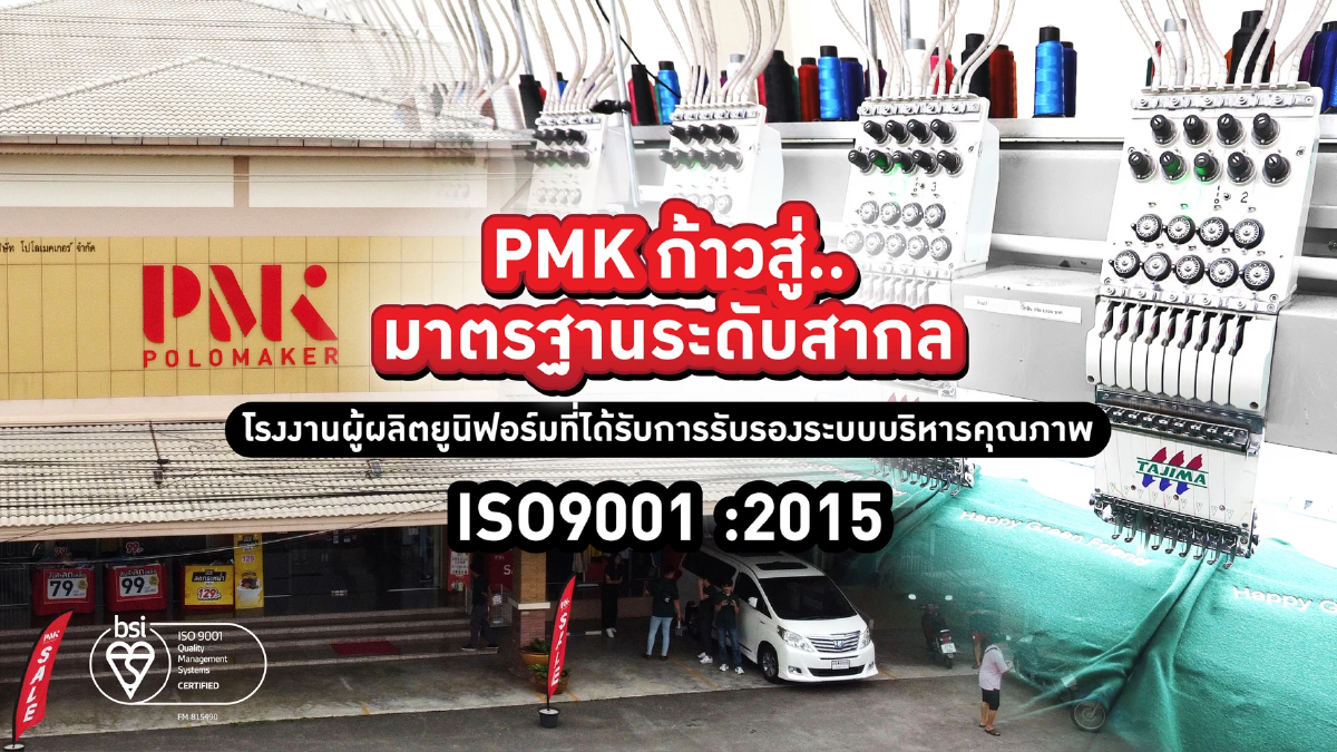 PMK จากร้านเสื้อขนาดเล็ก สู่โรงงานผลิตเสื้อที่ได้รับการรับรอง ISO