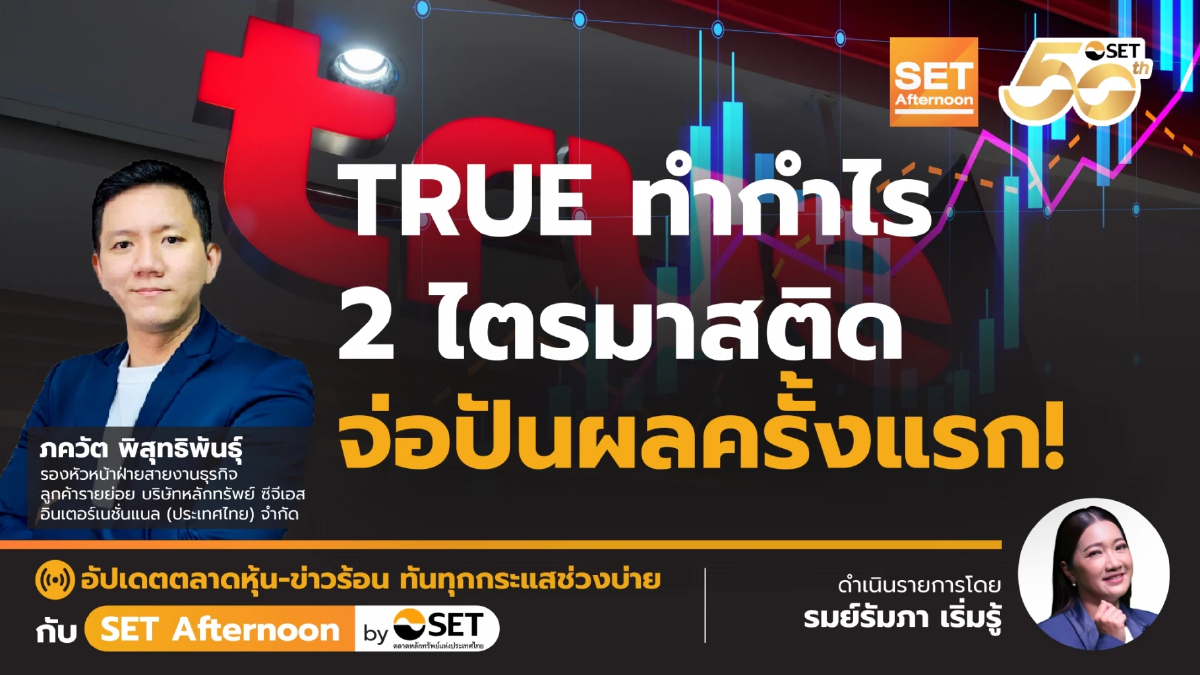 TRUE ทำกำไร 2 ไตรมาสติด จ่อปันผลครั้งแรก! | SET Afternoon | 6-8-68