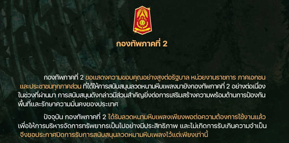 ทภ.2 ปิดรับบริจาค ลวดหนามหีบเพลงแล้ว ขอบคุณประชาชน-หน่วยงาน สนับสนุน