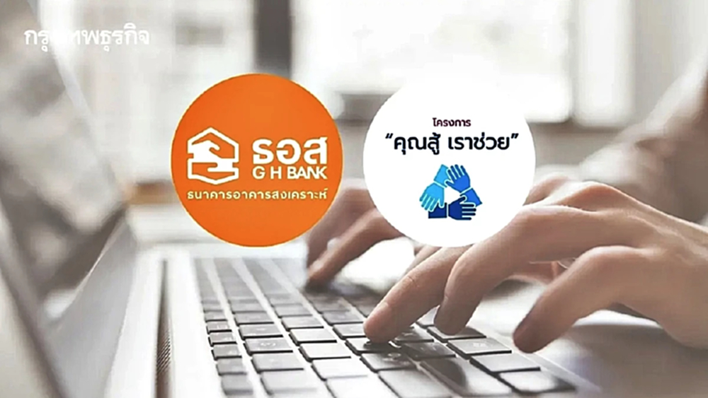 ธอส. เดินหน้า โครงการคุณสู้ เราช่วย เฟส 2 ขยายสิทธิ์ - ยืดเวลาลงทะเบียน