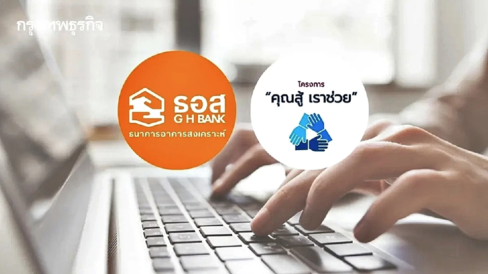 ธอส. เดินหน้า โครงการคุณสู้ เราช่วย เฟส 2 ขยายสิทธิ์ - ยืดเวลาลงทะเบียน