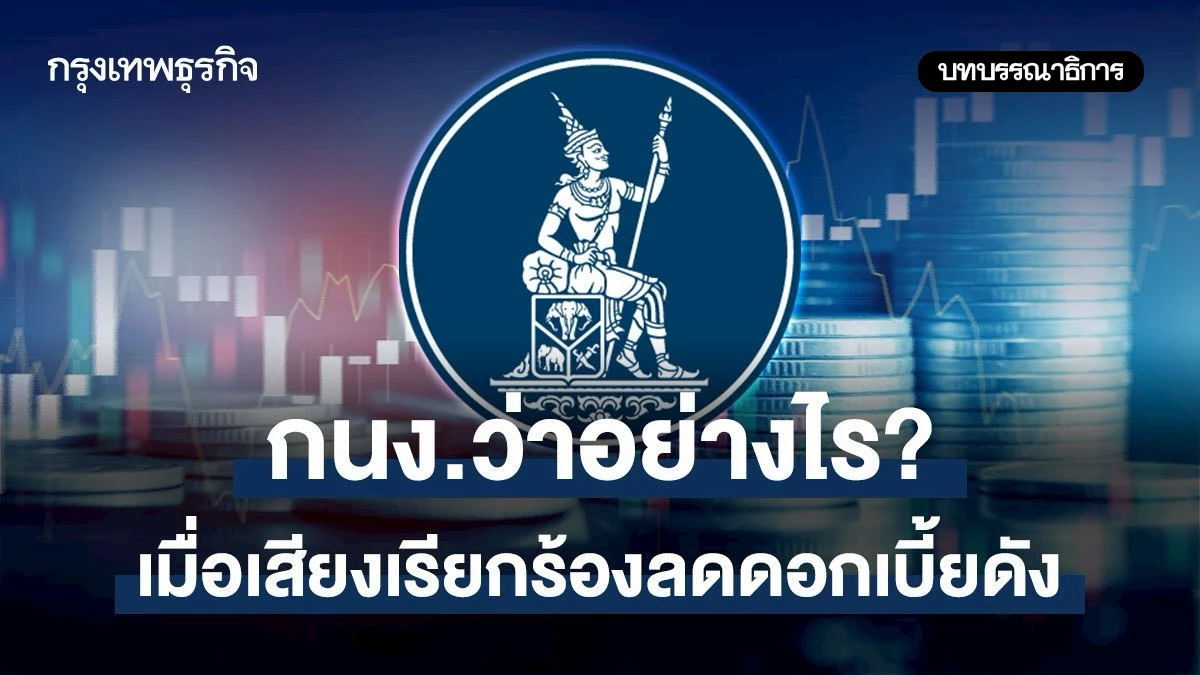 เสียงเรียกร้องดังกระหึ่ม! กนง. ประชุมวันนี้ (13 ส.ค.) จะหั่นดอกเบี้ยหรือไม่? จับตาผลกระทบต่อเศรษฐกิจไทย