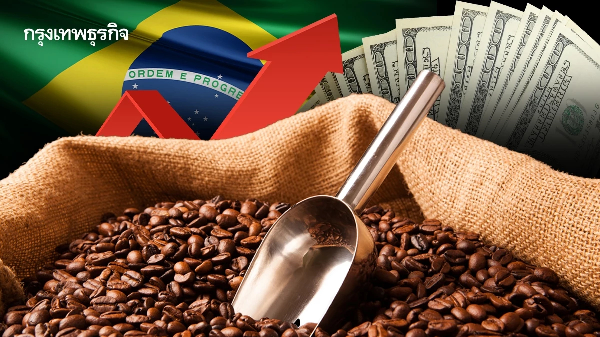 'กาแฟ' แพงอยู่แล้ว แต่ยังแพงได้อีก เมื่อบราซิลเจอภาษีทรัมป์ 50%