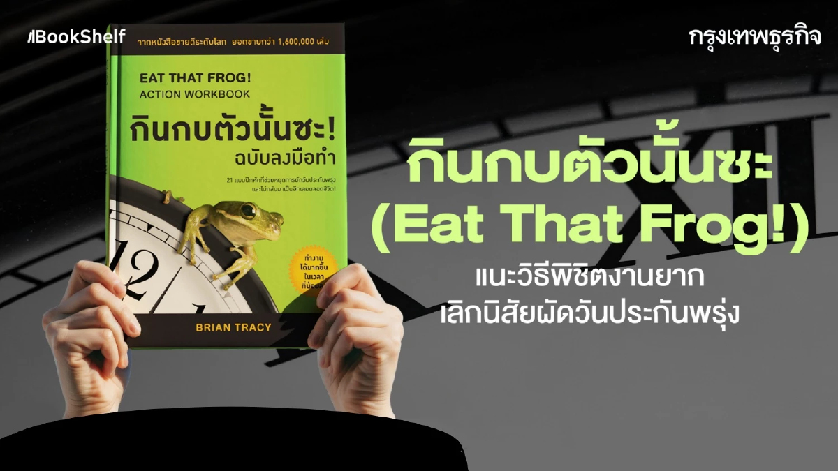 กินกบตัวนั้นซะ! แนะวิธีพิชิตงานยาก เลิกนิสัยผัดวันประกันพรุ่ง