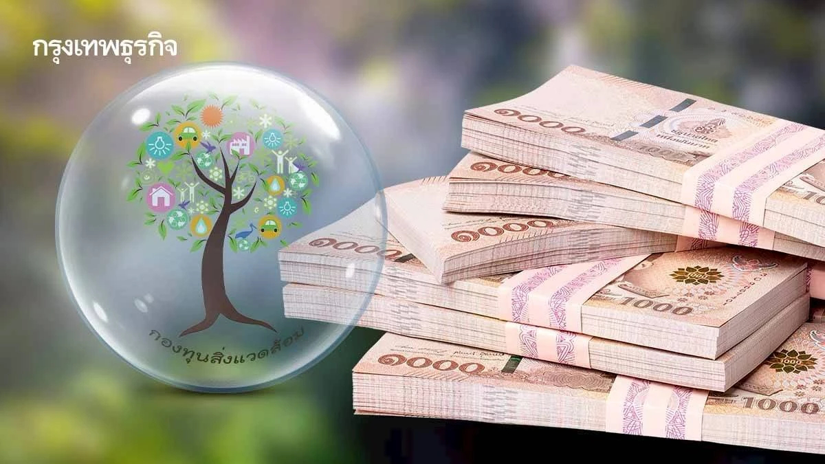 ส่องกองทุนสิ่งแวดล้อม งบ 240 ล้านบาท ปี'67 ไปไหน และผลงานตลอด 32 ปีมีอะไรบ้าง