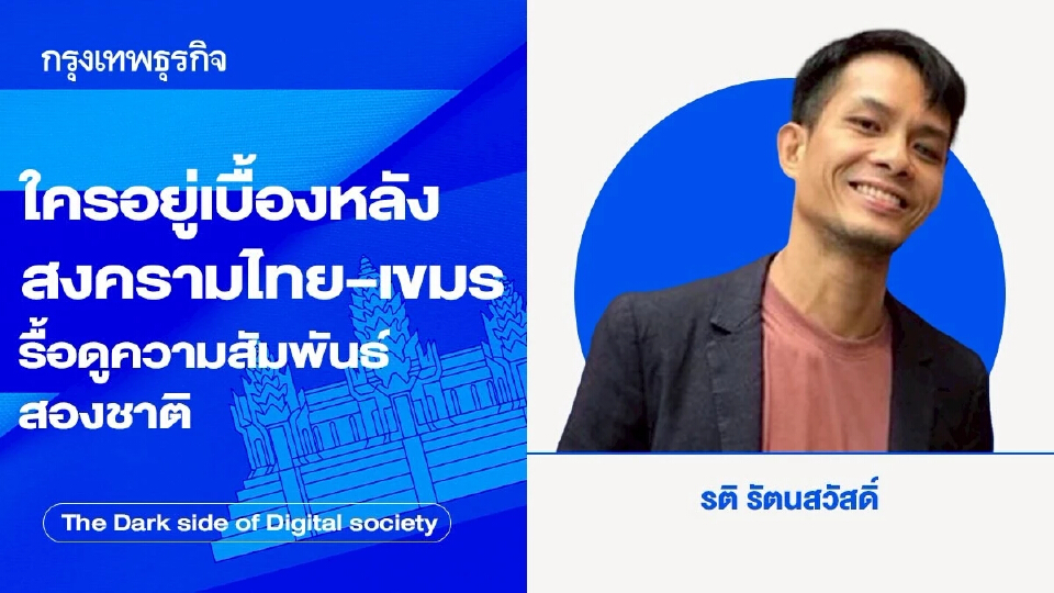 ใครอยู่เบื้องหลังสงครามไทย–เขมร รื้อดูจากความสัมพันธ์ทั้งสองชาติ ผ่านน้ำมือมหาอำนาจ | รติ รัตนสวัสดิ์