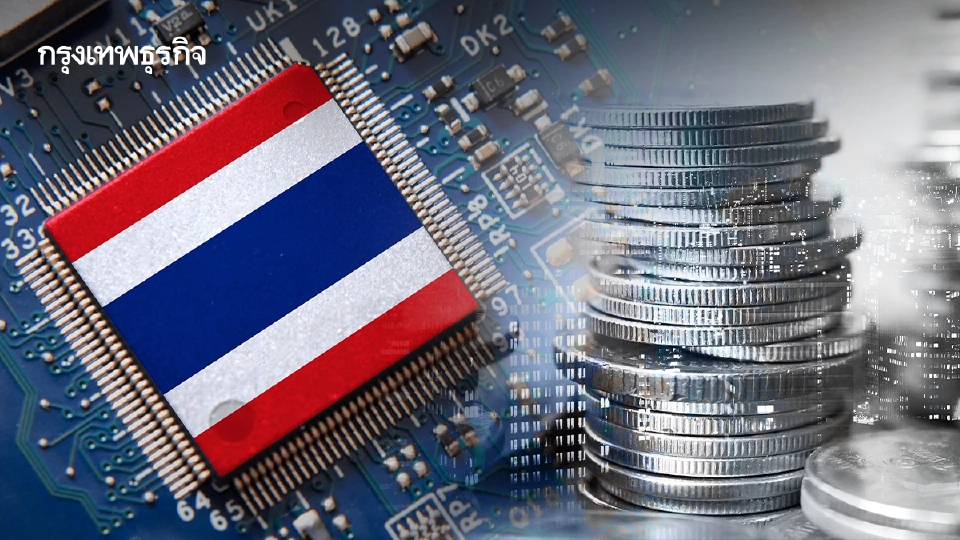 ไทยเสี่ยงหลุดเวทีโลก! จี้รัฐสร้างแผน 'เซมิคอนดักเตอร์แห่งชาติ' ดึงลงทุน