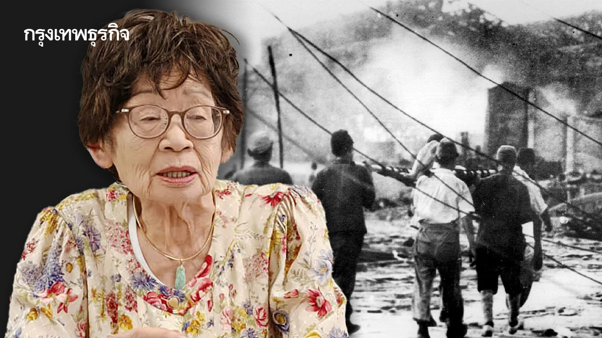 80 ปีระเบิดปรมาณูถล่มฮิโรชิมา ปากคำผู้รอดชีวิต